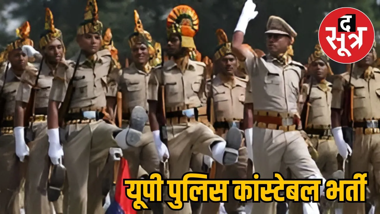 यूपी पुलिस कांस्टेबल भर्ती