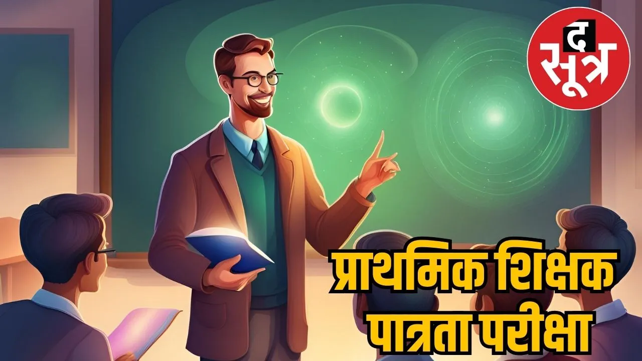 प्राथमिक शिक्षक पात्रता परीक्षा