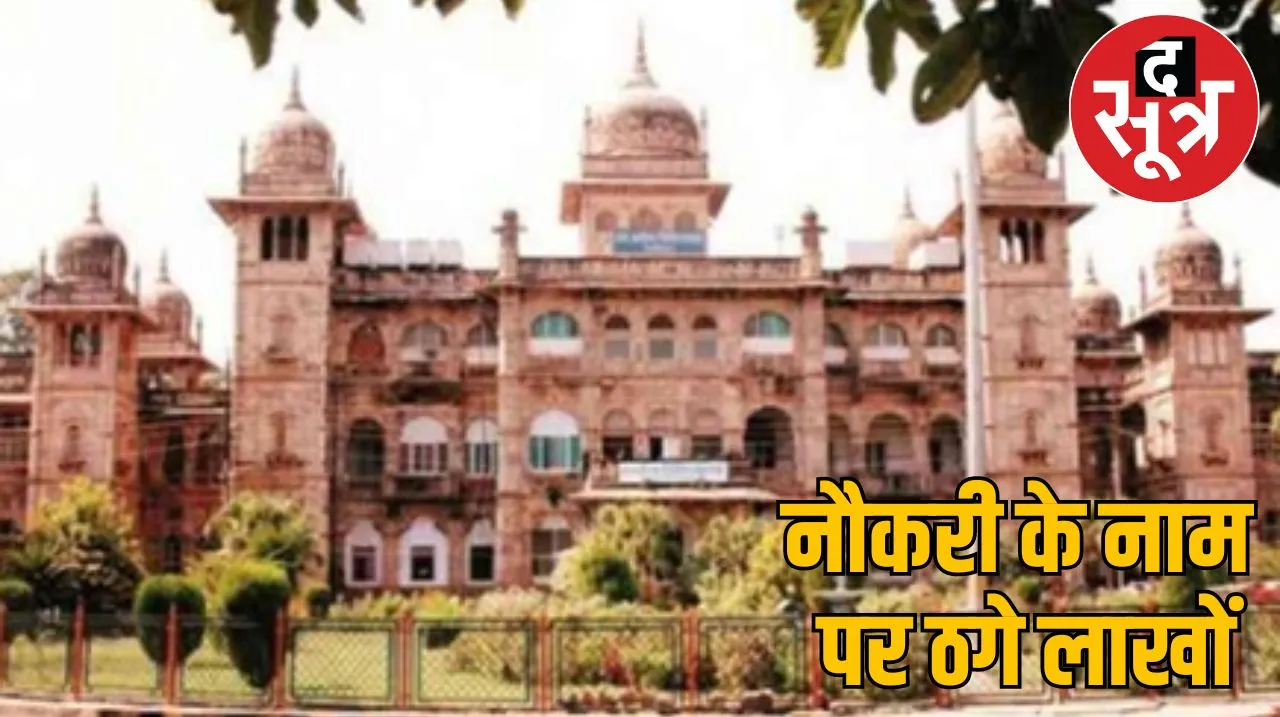 नौकरी के नाम पर ठगे लाखों