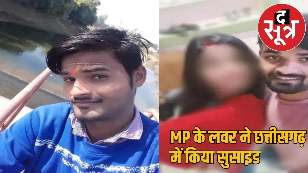 MP's lover commits suicide in Chhattisgarh in korba