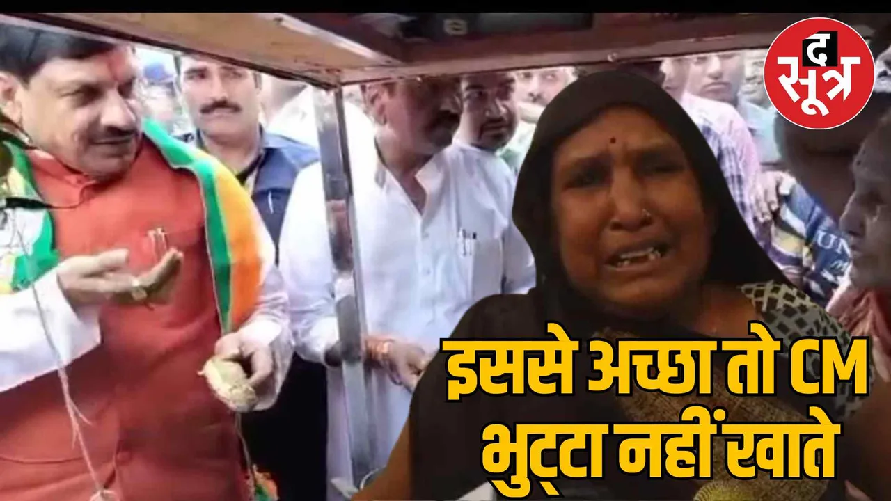 Case of elderly woman feeding corn to Indore CM Mohan