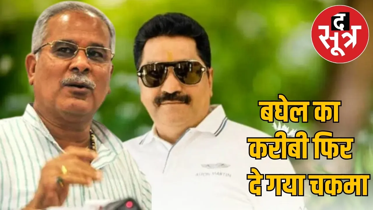 Chhattisgarh Former CM Bhupesh Baghel close aide KK Srivastava search Police Raid the sootr