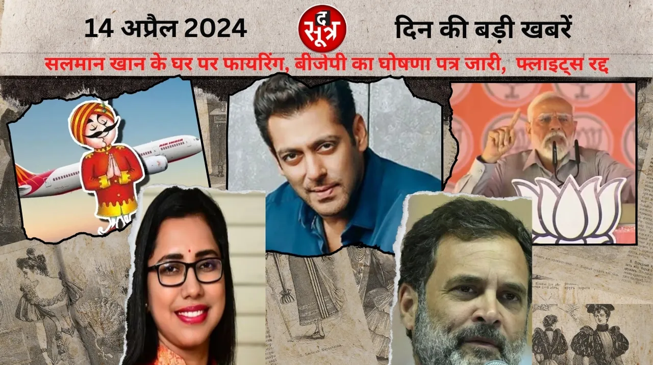 Lok Sabha Elections BJP manifesto released firing at Salman Khan house the sootr द सूत्र