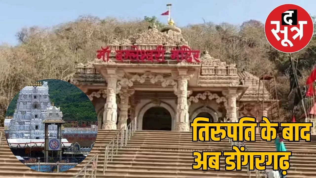 beaf tirupati balaji laddu Dongargarh temple's prasad will be investigated