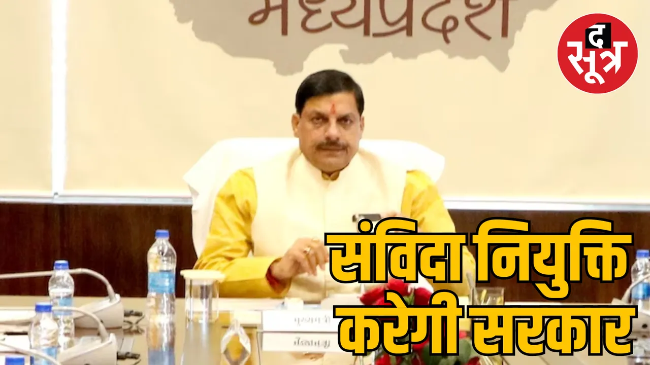 MP Bhopal contractual appointment regarding CM Mohan decision
