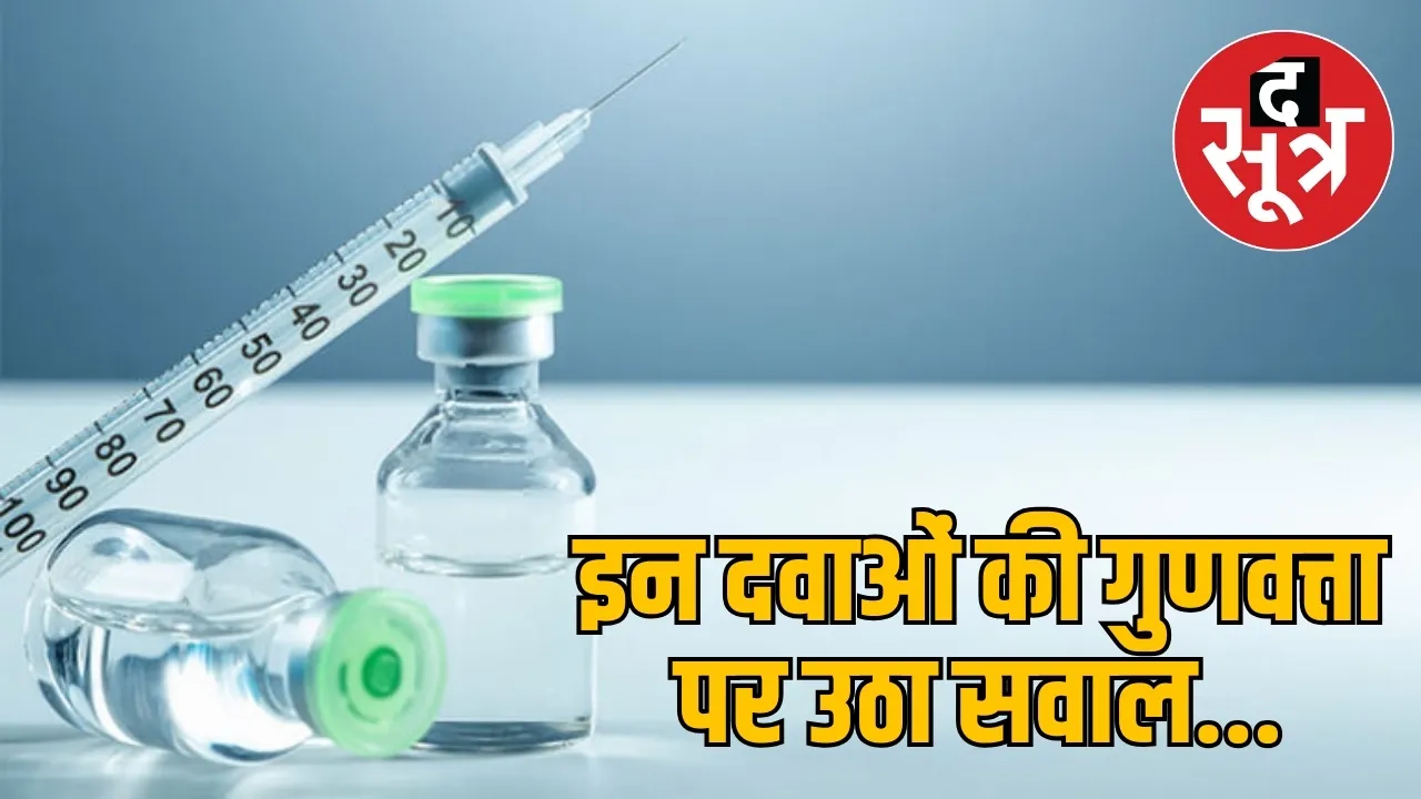इन दवाओं की गुणवत्ता पर उठा सवाल...