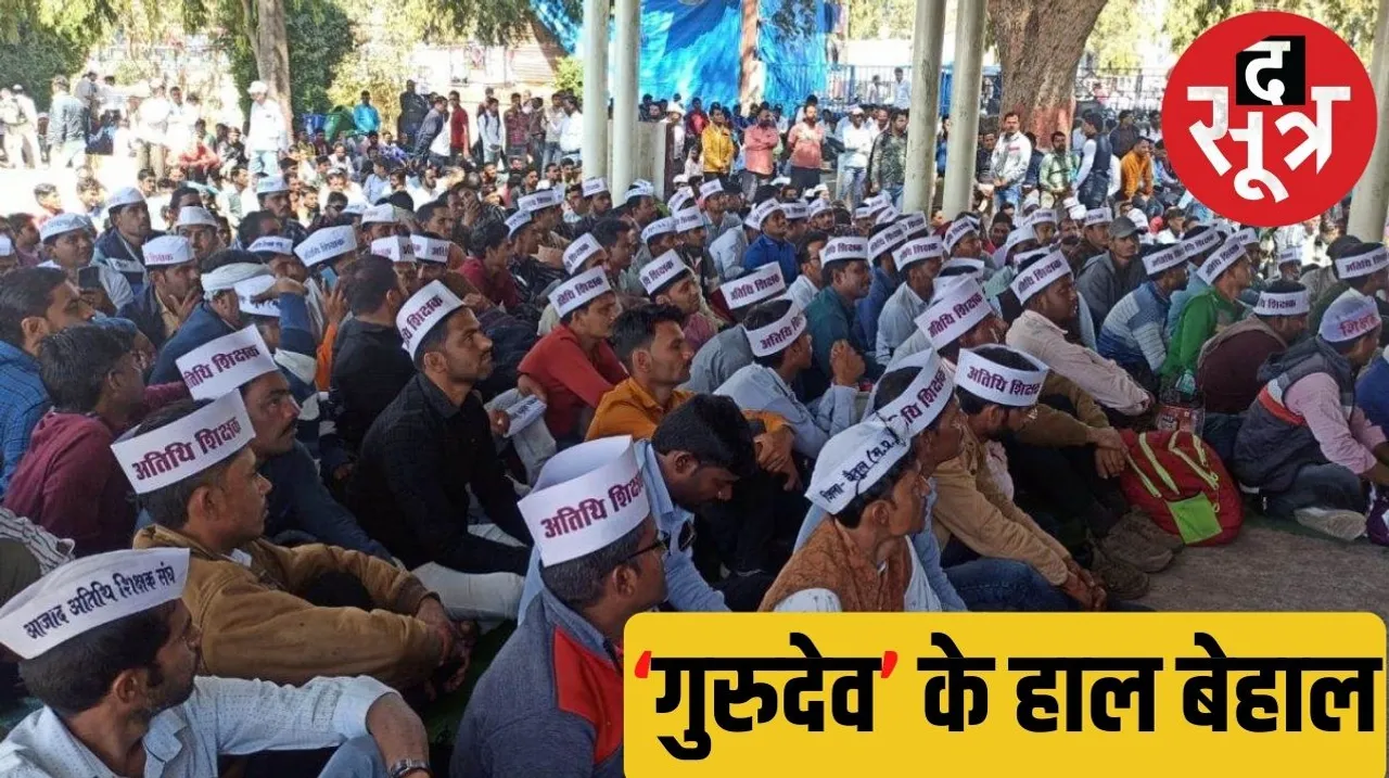 Guest teachers in schools and colleges in Madhya Pradesh are not getting salaries द सूत्र