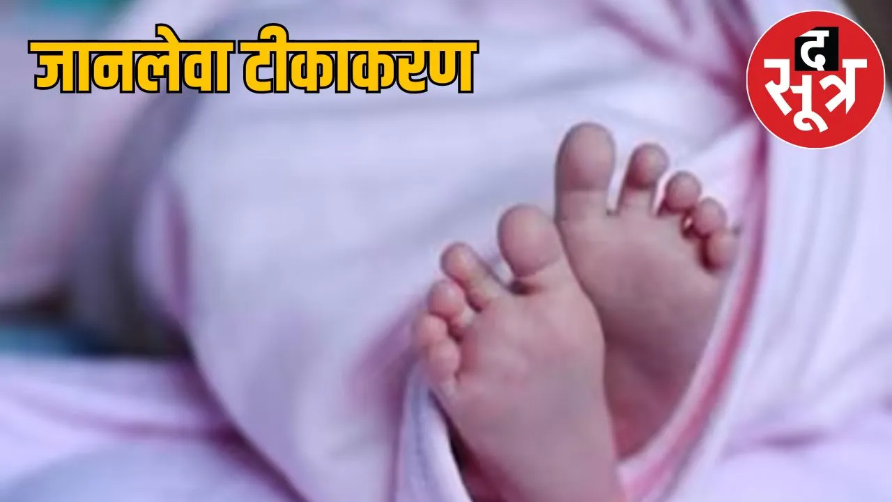 3-month-old child died due vaccination Surguja