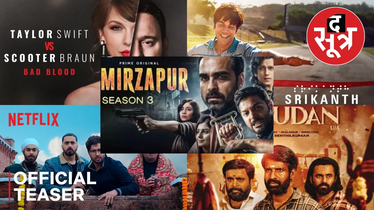 वीकेंड OTT फिल्में और सीरीज