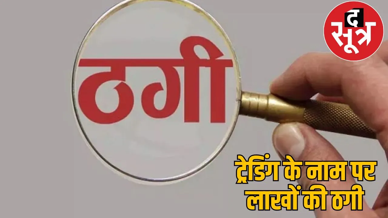 fraud 7 lakhs name of share trading raipur