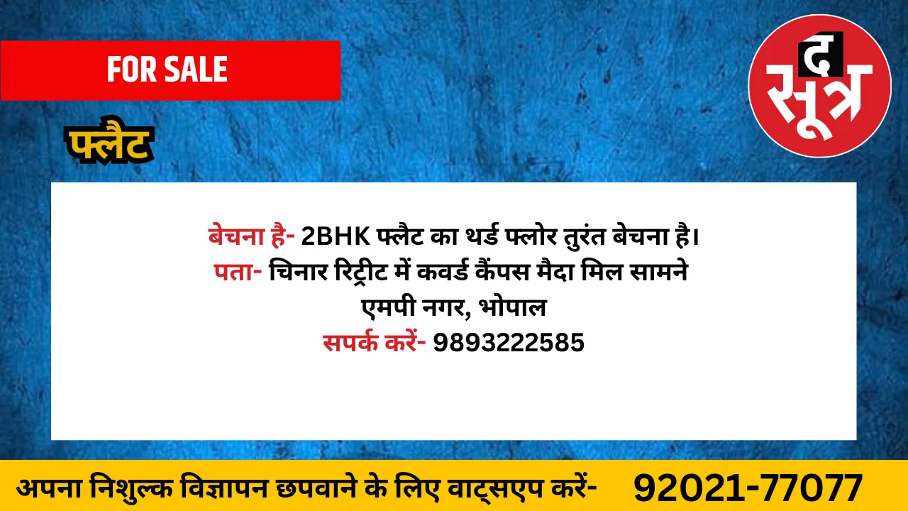 फ्लैट बेचना है