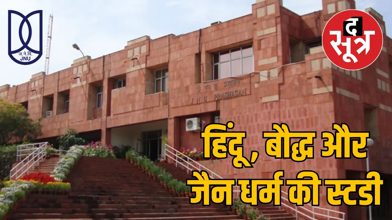 हिंदू , बौद्ध और जैन धर्म की स्टडी