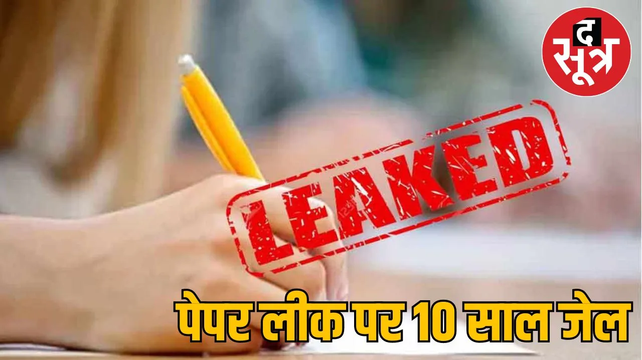 पेपर लीक 