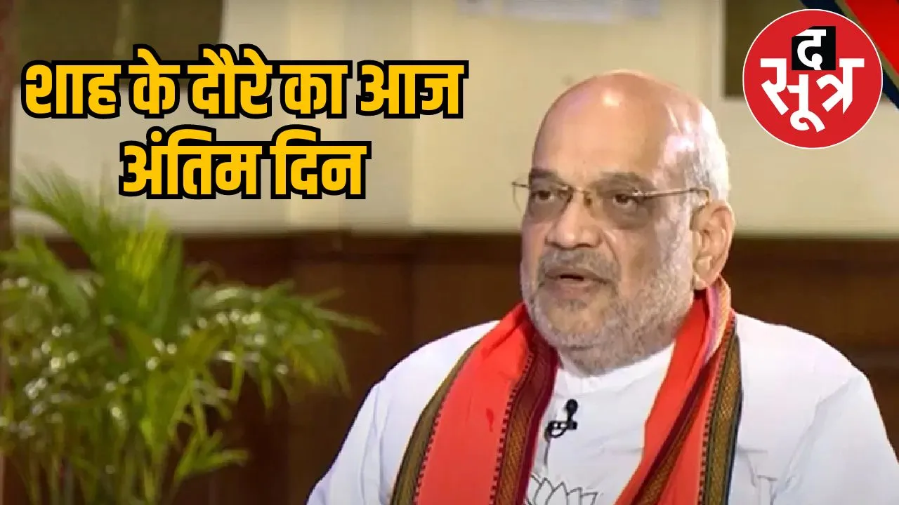 Amit Shah important meeting last day tour