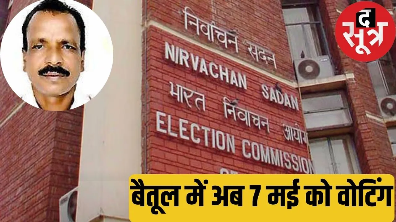 After the death of the BSP candidate in Lok Sabha parliamentary seat Betul the date of voting has now been changed द सूत्र