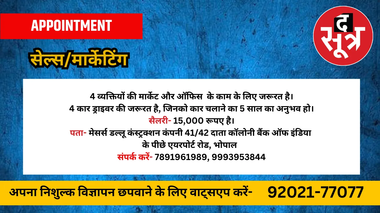 सेल्स मार्केटिंग स्टाफ की जरूरत है