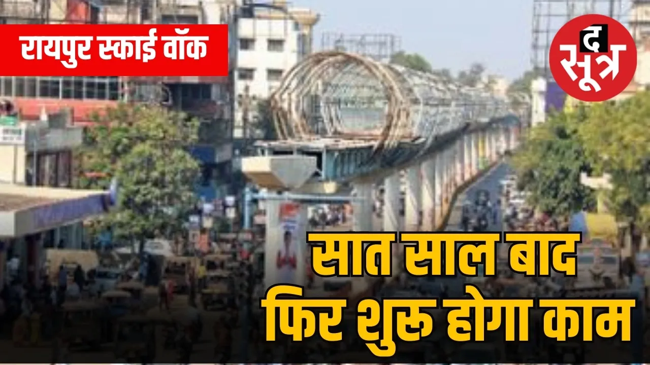 रायपुर का स्काई वॉक