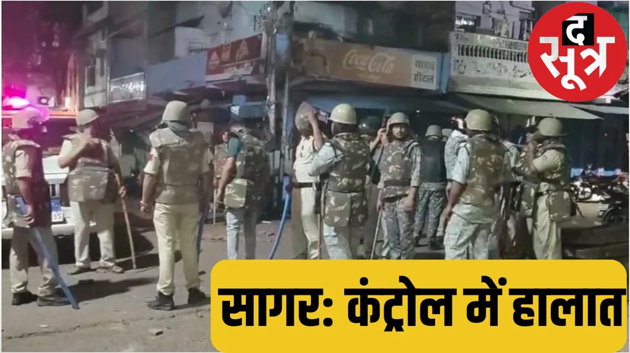 सागर में धार्मिक गाना बजाने को लेकर बढ़ा विवाद पुलिस फोर्स तैनात द सूत्र