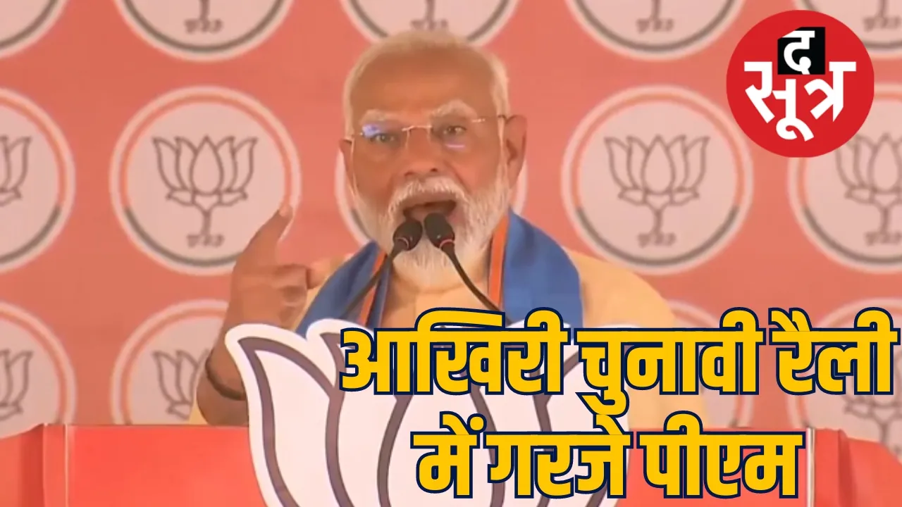 Lok Sabha elections 2024 PM Modi rally the sootr द सूत्र.jpg
