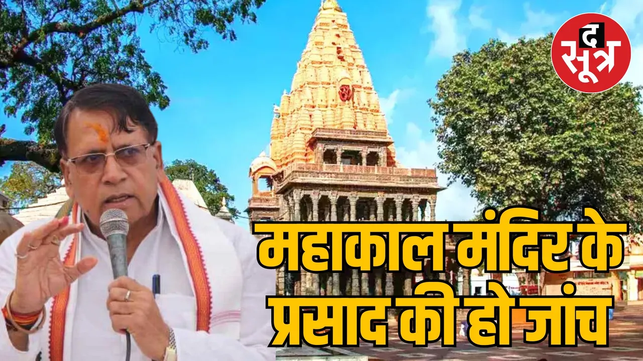 Tirupati laddu controversy PC Sharma demanded investigation mahakal prasad