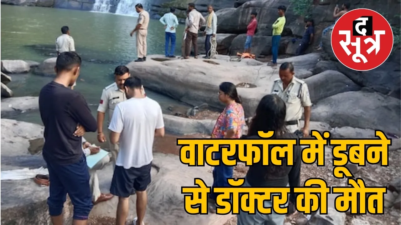 वाटरफॉल में डूबने से डॉक्टर की मौत