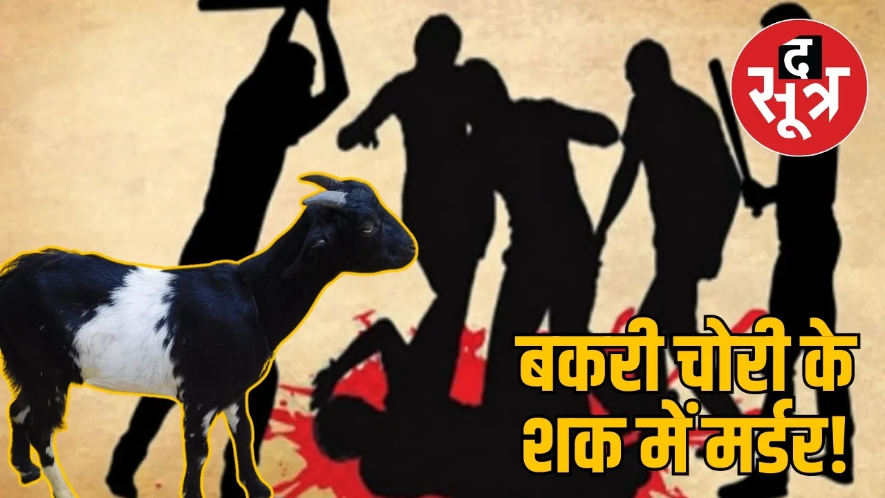 बकरी चोरी के शक में मर्डर!