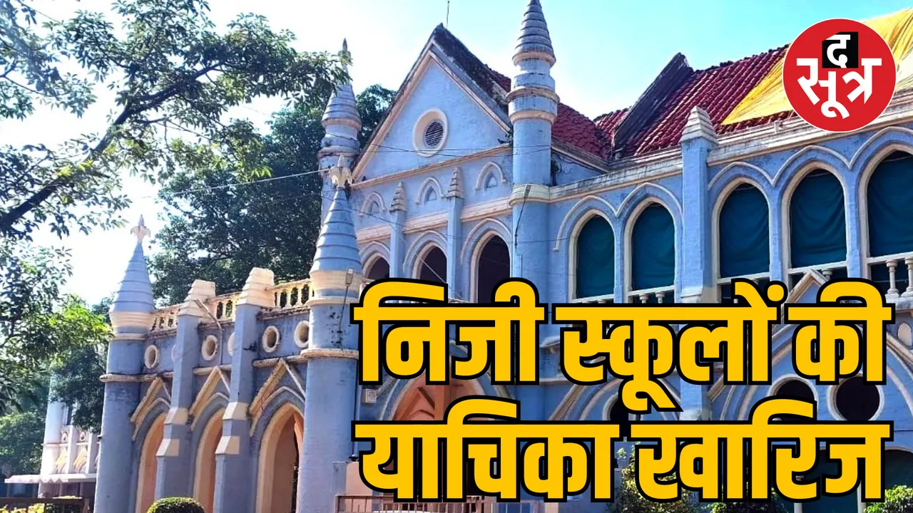 Jabalpur High Court rejects petition for fee refund private schools