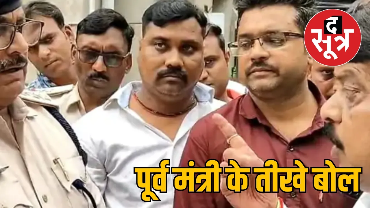 पूर्व मंत्री के तीखे बोल