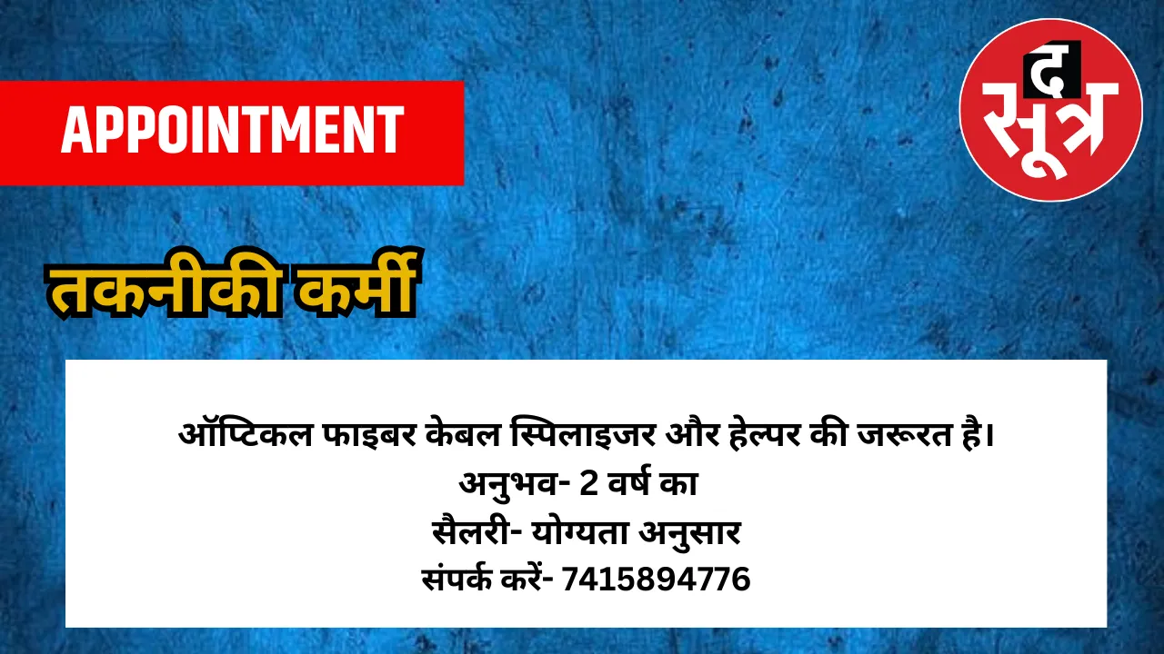 तकनीकीकर्मी की जरूरत है