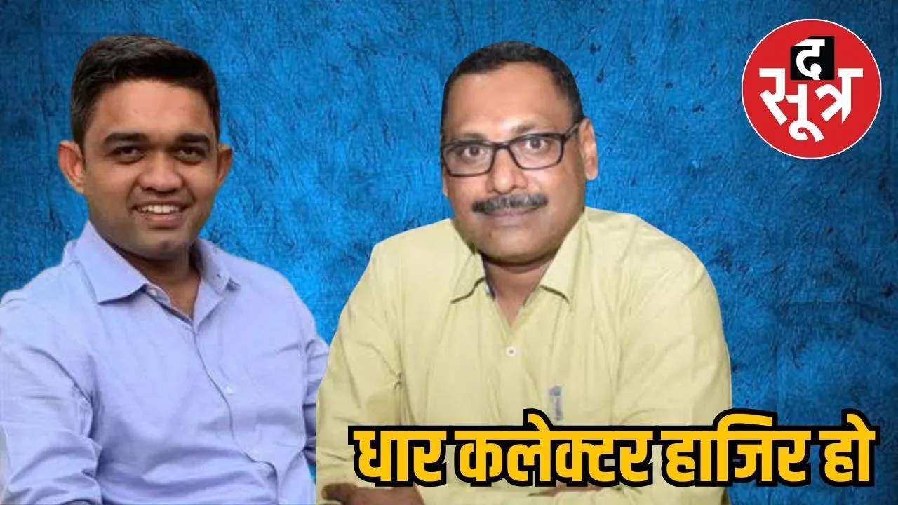 धार कलेक्टर हाजिर हो