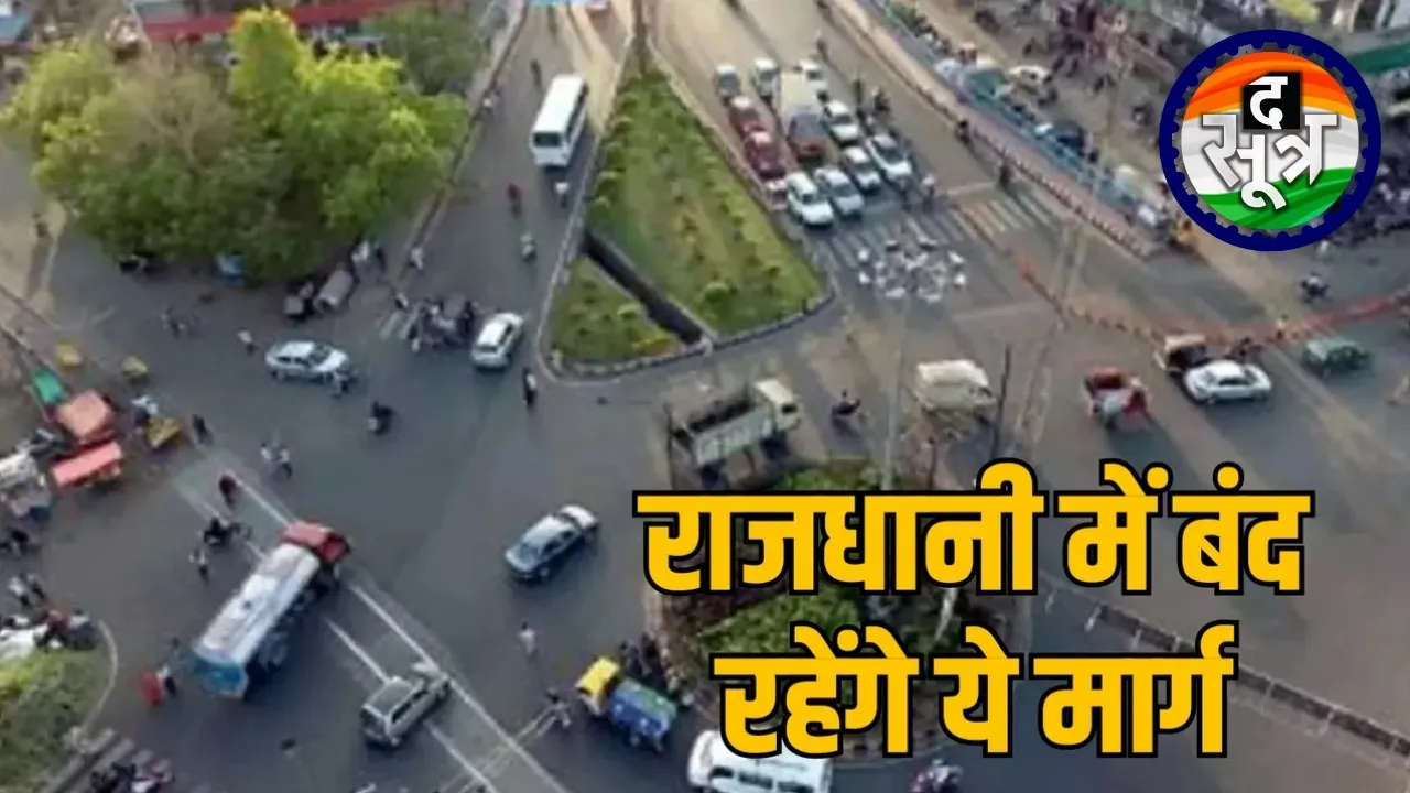राजधानी में बंद रहेंगे ये मार्ग