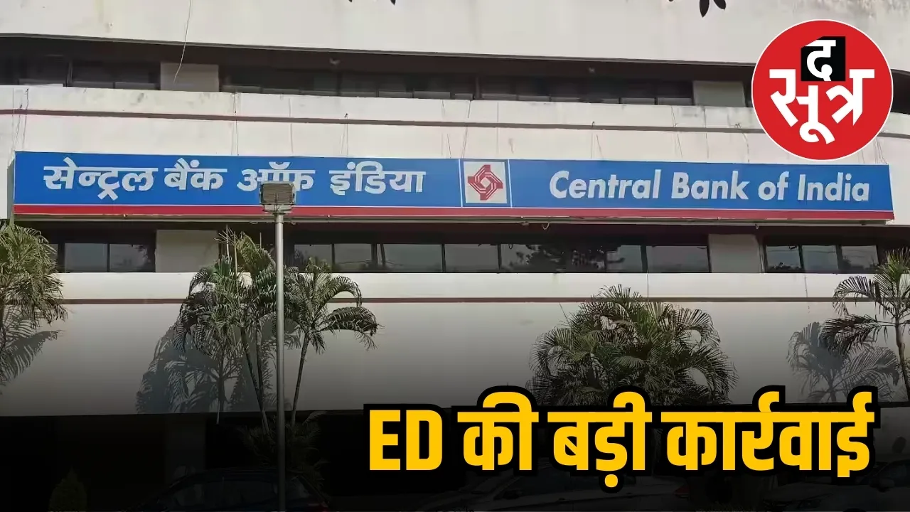 ईडी का एक्शन
