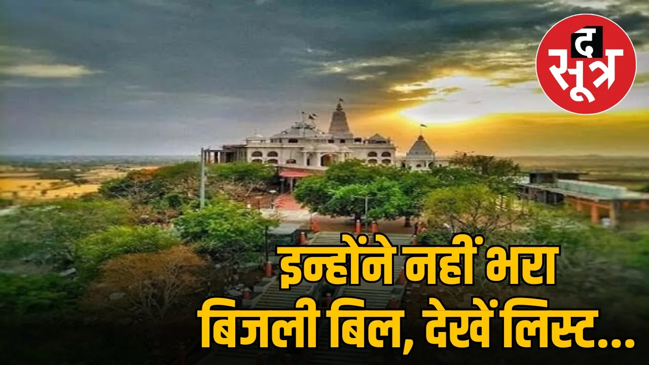 Guna district electricity bill recovery list