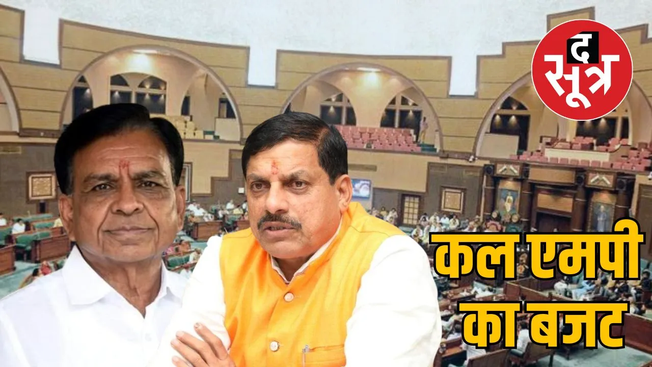 मध्य प्रदेश विधानसभा बजट