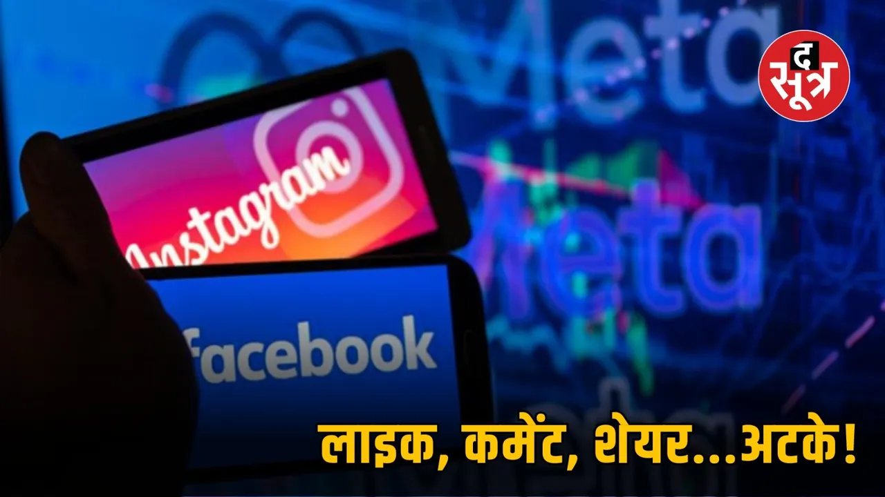 meta down facebook instagram द सूत्र