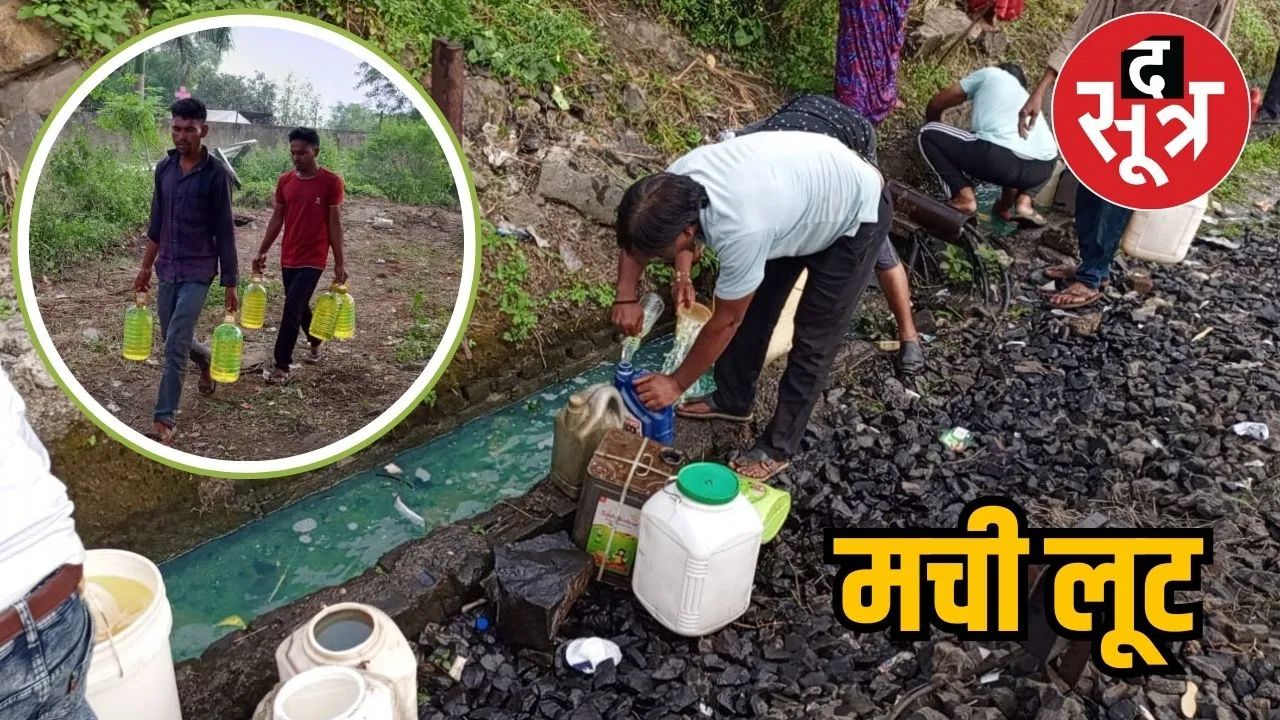 मची लूट