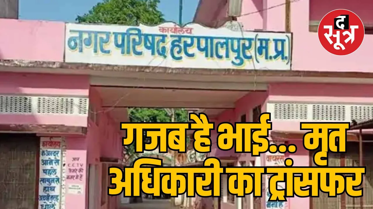 MP Bhopal Chhatarpur deceased officer transfer case