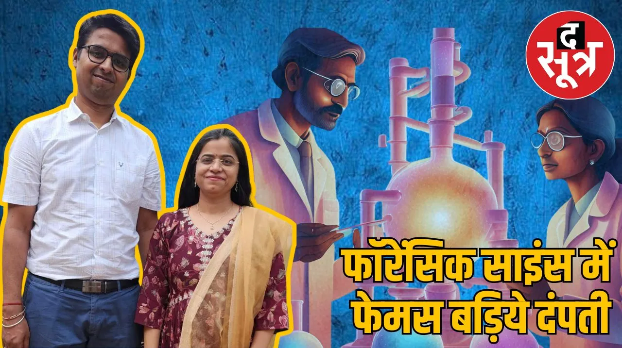 बैतूल के साइंटिस्ट दंपती