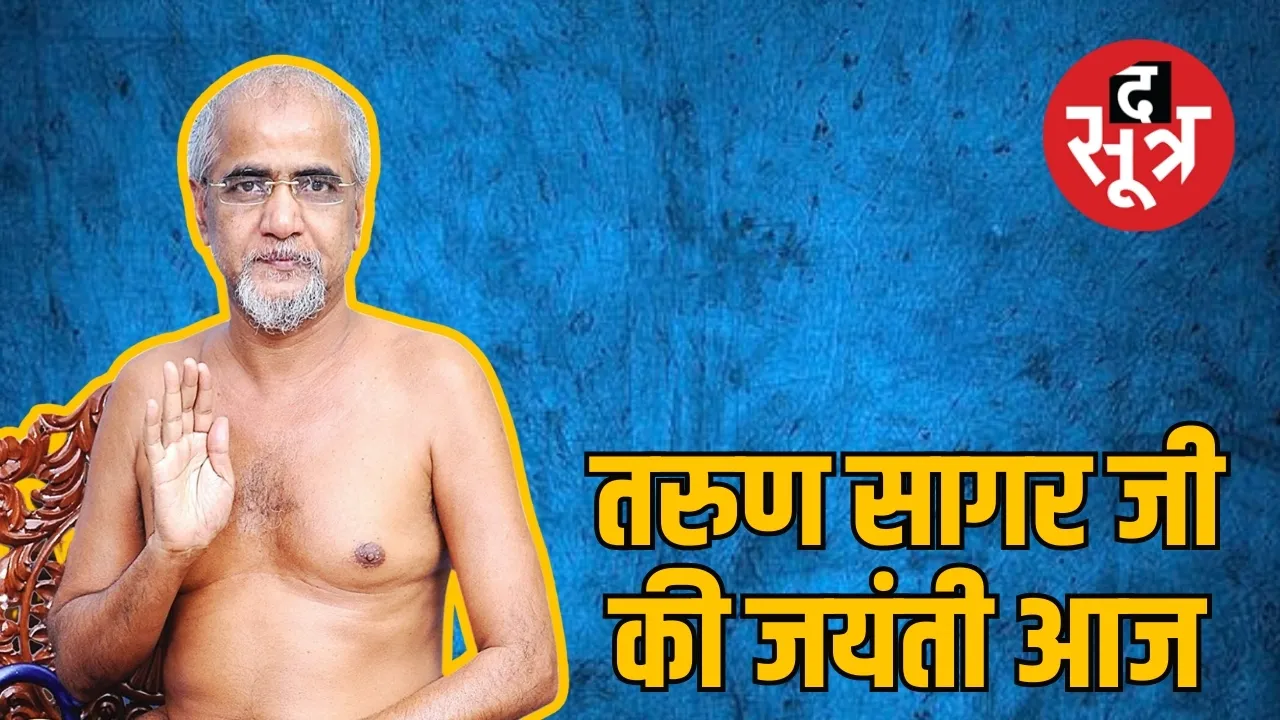 तरुण सागर की जयंती आज