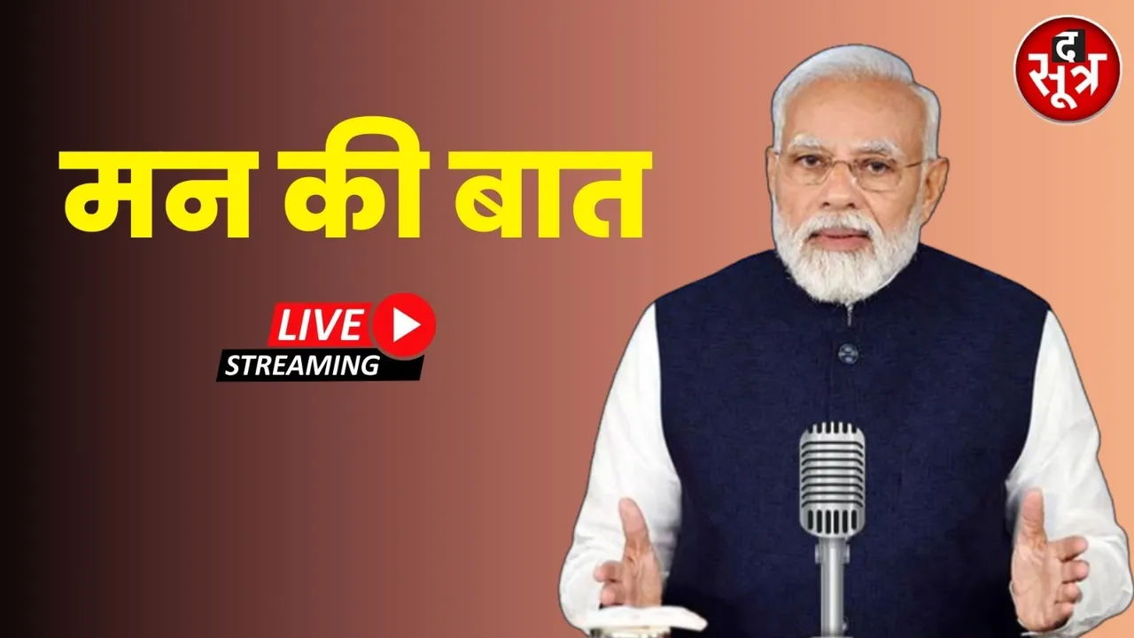 मन की बात लाइव