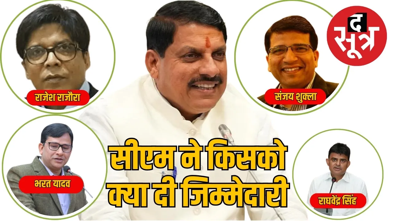  Mp CM Mohan Yadav core team  Sanjay Shukla Bharat Yadav IAS द सूत्र