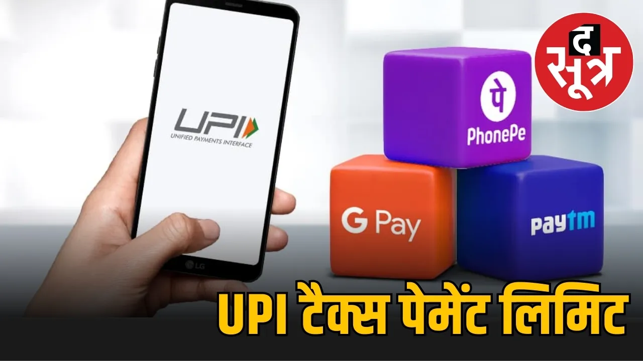 UPI टैक्स पेमेंट लिमिट