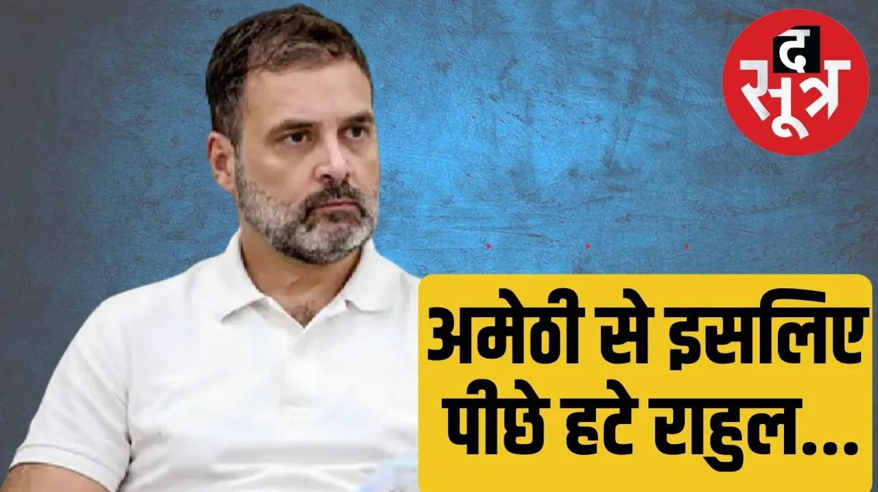 Raebareli Lok Sabha seat Reason for Rahul Gandhi contesting elections from Rae Bareli instead of Amethi द सूत्र