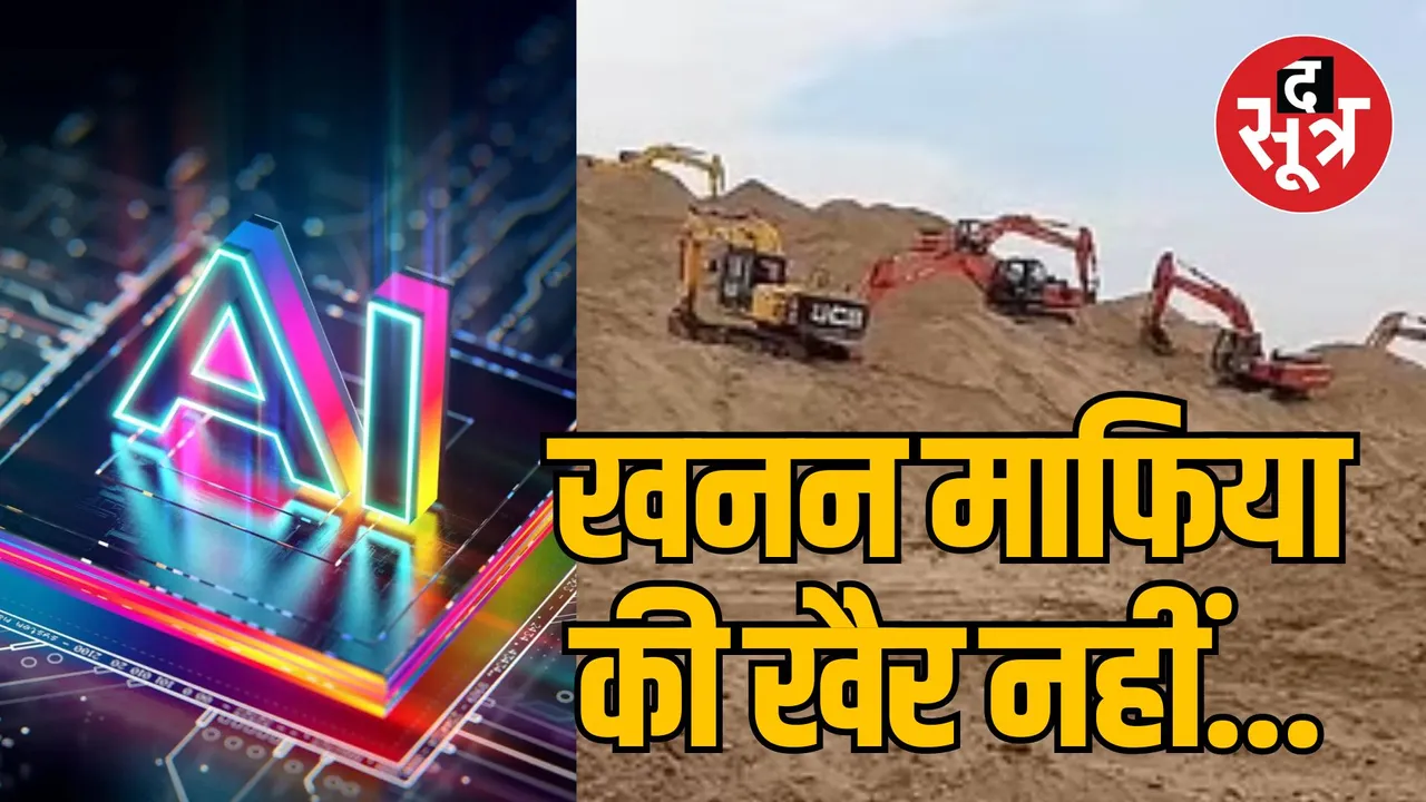mp Bhopal Illegal mining and transportation stopped through Artificial Intelligence