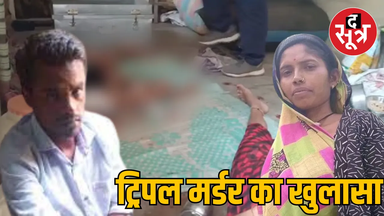 MP Satna triple murder and suicide case Revelation