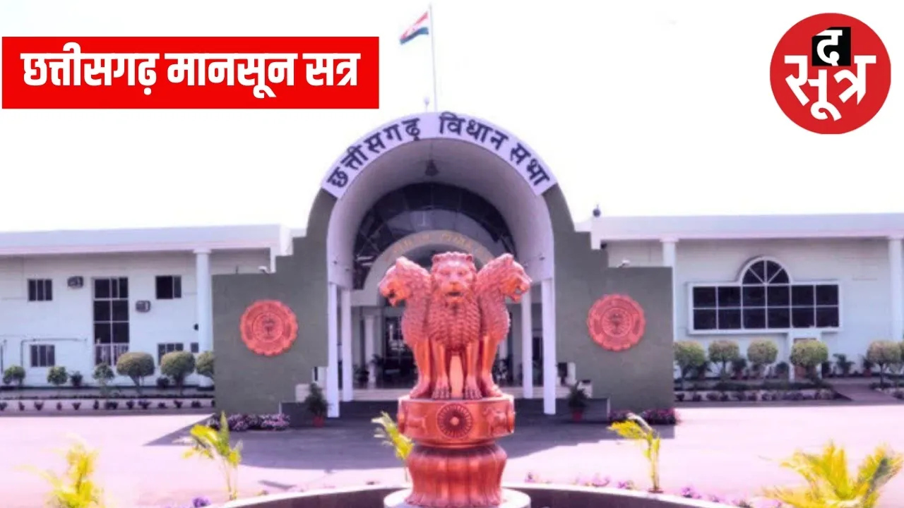 छत्तीसगढ़ मानसून सत्र 2024