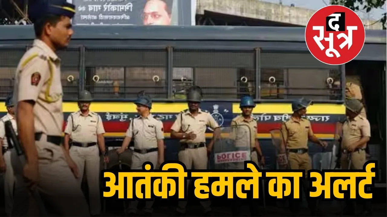 आतंकी हमले का अलर्ट