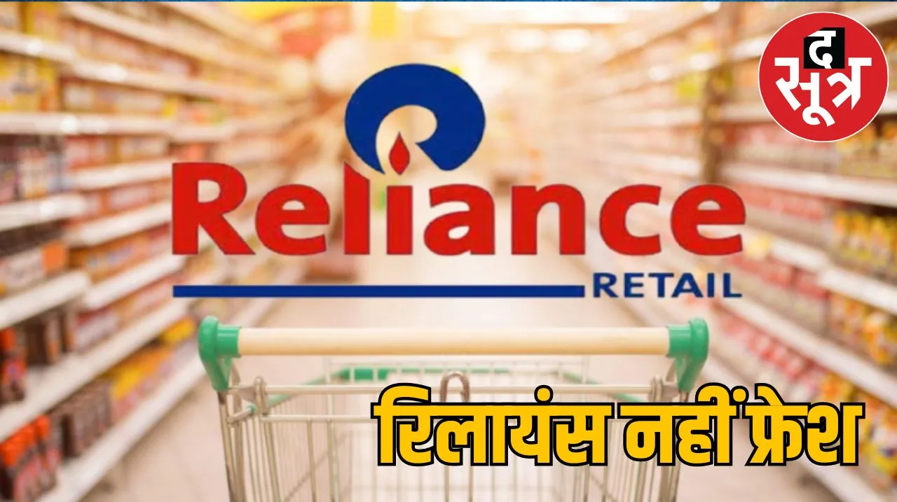 रिलायंस नहीं फ्रेश