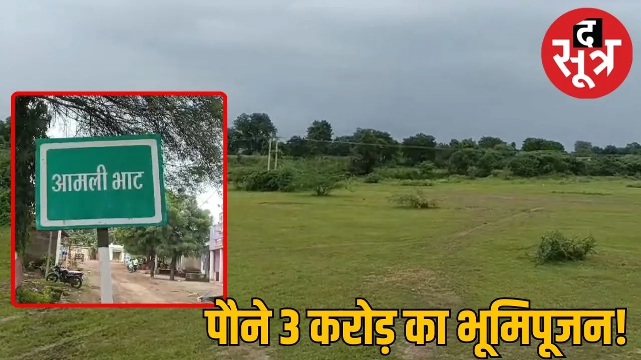 बायोटेक्नोलॉजी पार्क विवाद नीमच 