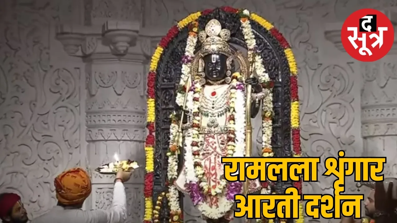 रामलला शृंगार आरती दर्शन 